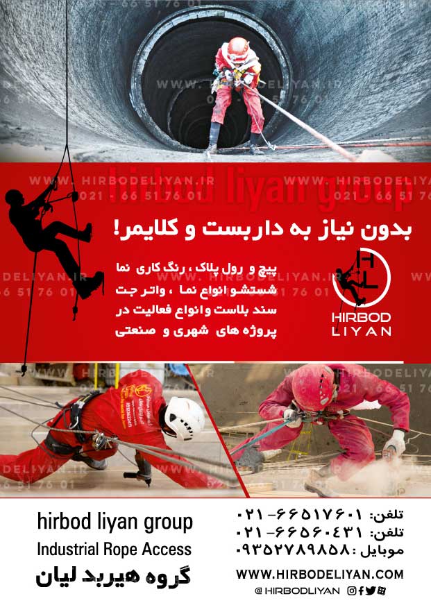 بنر گروه صنعتی هیربدلیان : خدمات کار در ارتفاع با طناب صنعتی (industrial rope access)